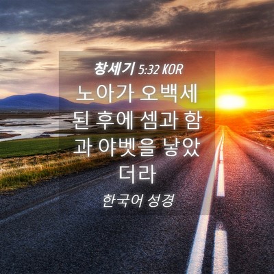 Picture 04 - 창세기 5:32 KOR - 노아가 오백세 된 후에 셈과 함과 - Bible Verse Picture