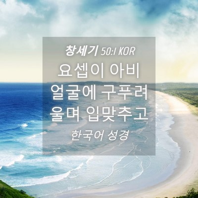 Picture 04 - 창세기 50:1 KOR - 요셉이 아비 얼굴에 구푸려 울며 - Bible Verse Picture