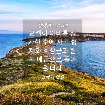 Picture 04 - 창세기 50:14 KOR - 요셉이 아비를 장사한 후에 자기 - Bible Verse Picture
