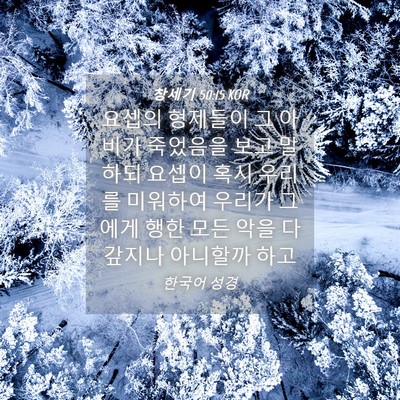 Picture 04 - 창세기 50:15 KOR - 요셉의 형제들이 그 아비가 죽었음을 - Bible Verse Picture