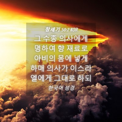 Picture 04 - 창세기 50:2 KOR - 그 수종 의사에게 명하여 향 재료로 - Bible Verse Picture
