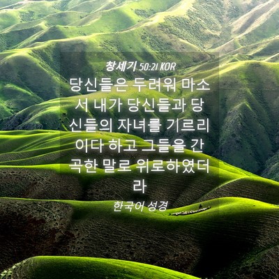 Picture 04 - 창세기 50:21 KOR - 당신들은 두려워 마소서 내가 - Bible Verse Picture