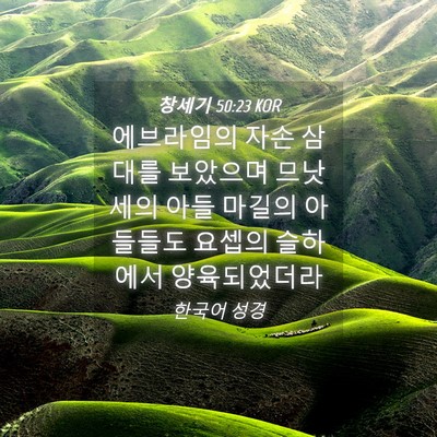 Picture 04 - 창세기 50:23 KOR - 에브라임의 자손 삼대를 보았으며 - Bible Verse Picture