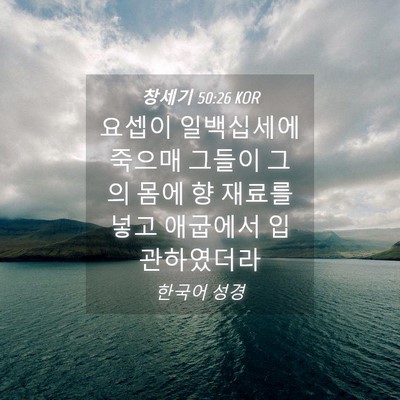 Picture 04 - 창세기 50:26 KOR - 요셉이 일백십세에 죽으매 그들이 - Bible Verse Picture