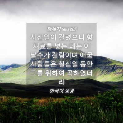 Picture 04 - 창세기 50:3 KOR - 사십일이 걸렸으니 향 재료를 넣는 - Bible Verse Picture