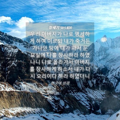 Picture 04 - 창세기 50:5 KOR - 우리 아버지가 나로 맹세하게 하여 - Bible Verse Picture
