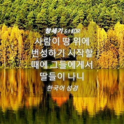 Picture 04 - 창세기 6:1 KOR - 사람이 땅 위에 번성하기 시작할 - Bible Verse Picture