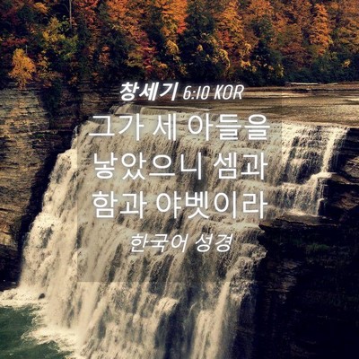 Picture 04 - 창세기 6:10 KOR - 그가 세 아들을 낳았으니 셈과 함과 - Bible Verse Picture
