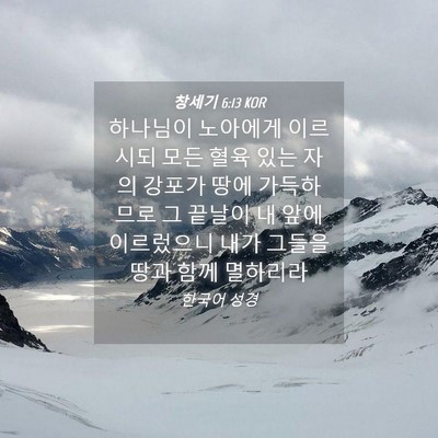 Picture 04 - 창세기 6:13 KOR - 하나님이 노아에게 이르시되 모든 - Bible Verse Picture