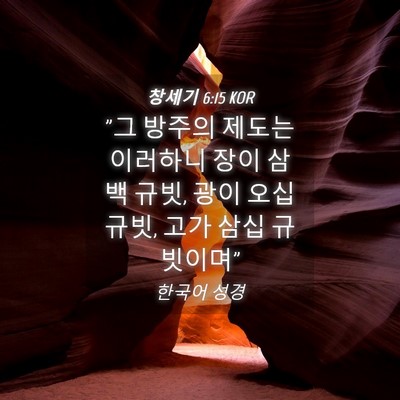 Picture 04 - 창세기 6:15 KOR - 
