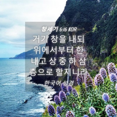 Picture 04 - 창세기 6:16 KOR - 거기 창을 내되 위에서부터 한 내고 - Bible Verse Picture