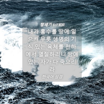 Picture 04 - 창세기 6:17 KOR - 내가 홍수를 땅에 일으켜 무릇 - Bible Verse Picture