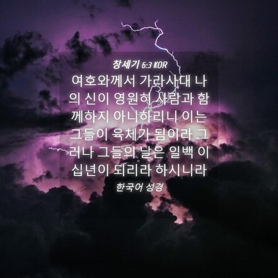 Picture 04 - 창세기 6:3 KOR - 여호와께서 가라사대 나의 신이 - Bible Verse Picture