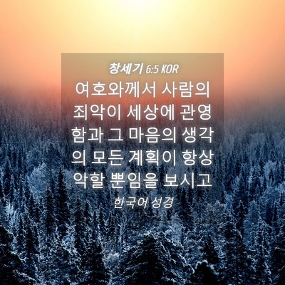 Picture 04 - 창세기 6:5 KOR - 여호와께서 사람의 죄악이 세상에 - Bible Verse Picture