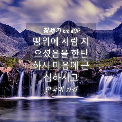 Picture 04 - 창세기 6:6 KOR - 땅위에 사람 지으셨음을 한탄하사 - Bible Verse Picture