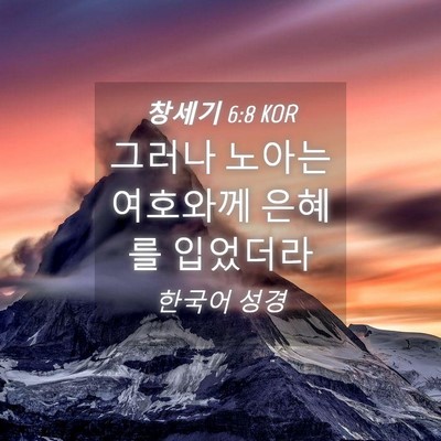 Picture 04 - 창세기 6:8 KOR - 그러나 노아는 여호와께 은혜를 - Bible Verse Picture