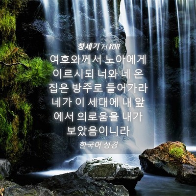 Picture 04 - 창세기 7:1 KOR - 여호와께서 노아에게 이르시되 너와 - Bible Verse Picture