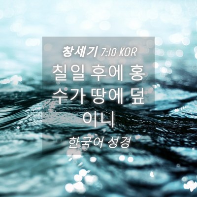 Picture 04 - 창세기 7:10 KOR - 칠일 후에 홍수가 땅에 - Bible Verse Picture