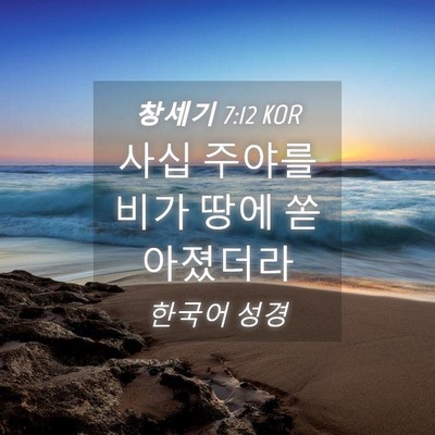 Picture 04 - 창세기 7:12 KOR - 사십 주야를 비가 땅에 - Bible Verse Picture