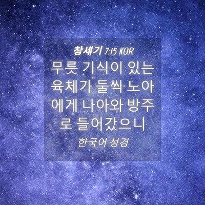 Picture 04 - 창세기 7:15 KOR - 무릇 기식이 있는 육체가 둘씩 - Bible Verse Picture