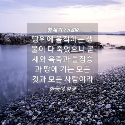 Picture 04 - 창세기 7:21 KOR - 땅위에 움직이는 생물이 다 죽었으니 - Bible Verse Picture