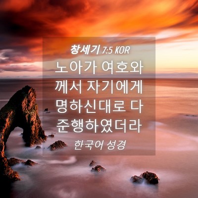 Picture 04 - 창세기 7:5 KOR - 노아가 여호와께서 자기에게 - Bible Verse Picture