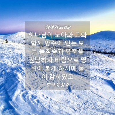 Picture 04 - 창세기 8:1 KOR - 하나님이 노아와 그와 함께 방주에 - Bible Verse Picture