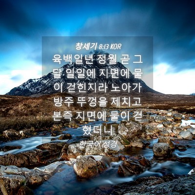 Picture 04 - 창세기 8:13 KOR - 육백일년 정월 곧 그 달 일일에 - Bible Verse Picture