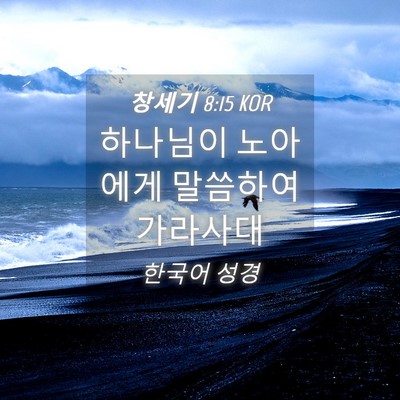 Picture 04 - 창세기 8:15 KOR - 하나님이 노아에게 말씀하여 - Bible Verse Picture
