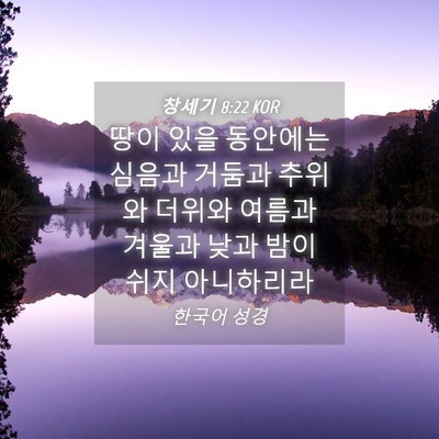 Picture 04 - 창세기 8:22 KOR - 땅이 있을 동안에는 심음과 거둠과 - Bible Verse Picture