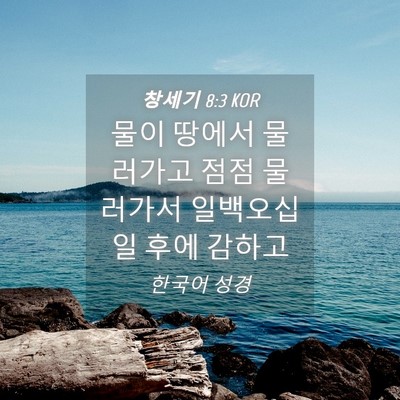 Picture 04 - 창세기 8:3 KOR - 물이 땅에서 물러가고 점점 물러가서 - Bible Verse Picture