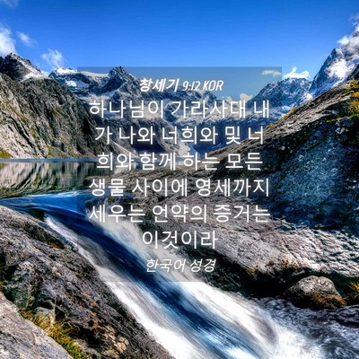 Picture 04 - 창세기 9:12 KOR - 하나님이 가라사대 내가 나와 너희와 - Bible Verse Picture