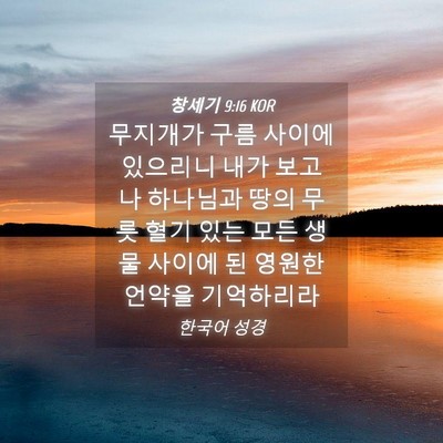 Picture 04 - 창세기 9:16 KOR - 무지개가 구름 사이에 있으리니 내가 - Bible Verse Picture