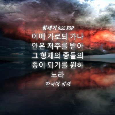 Picture 04 - 창세기 9:25 KOR - 이에 가로되 가나안은 저주를 받아 - Bible Verse Picture