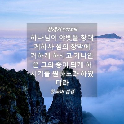 Picture 04 - 창세기 9:27 KOR - 하나님이 야벳을 창대케하사 셈의 - Bible Verse Picture