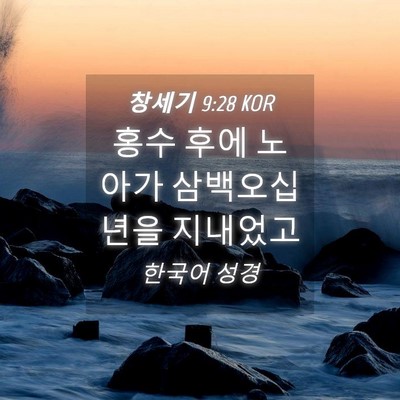 Picture 04 - 창세기 9:28 KOR - 홍수 후에 노아가 삼백오십년을 - Bible Verse Picture