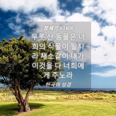 Picture 04 - 창세기 9:3 KOR - 무릇 산 동물은 너희의 식물이 - Bible Verse Picture