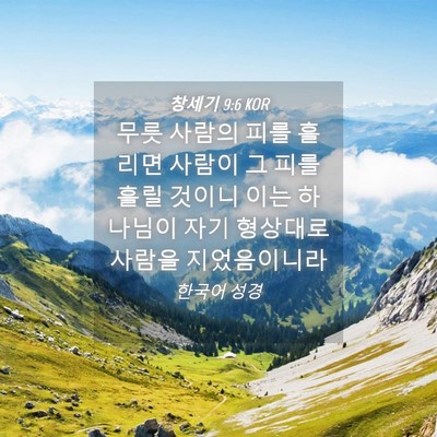 Picture 04 - 창세기 9:6 KOR - 무릇 사람의 피를 흘리면 사람이 그 - Bible Verse Picture