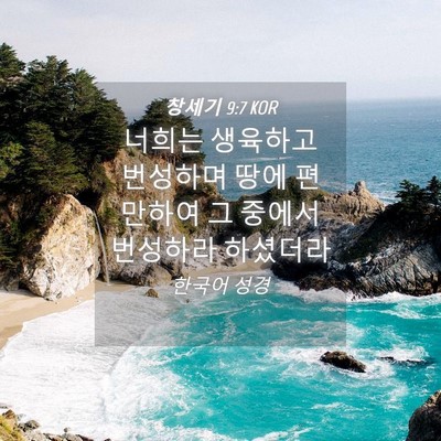 Picture 04 - 창세기 9:7 KOR - 너희는 생육하고 번성하며 땅에 - Bible Verse Picture