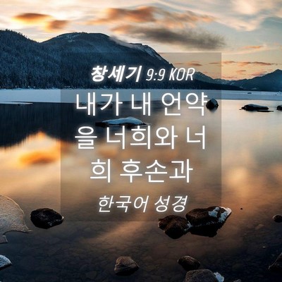 Picture 04 - 창세기 9:9 KOR - 내가 내 언약을 너희와 너희 - Bible Verse Picture