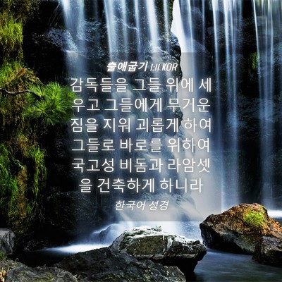 Picture 04 - 출애굽기 1:11 KOR - 감독들을 그들 위에 세우고 그들에게 - Bible Verse Picture