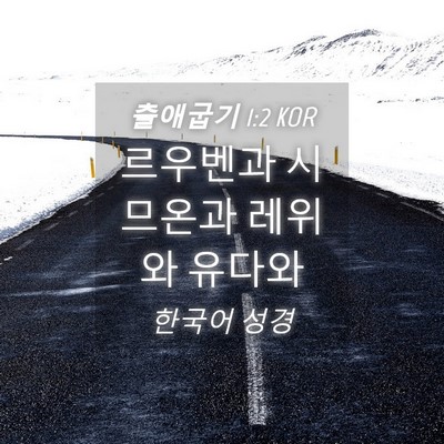 Picture 04 - 출애굽기 1:2 KOR - 르우벤과 시므온과 레위와 - Bible Verse Picture