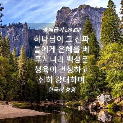 Picture 04 - 출애굽기 1:20 KOR - 하나님이 그 산파들에게 은혜를 - Bible Verse Picture
