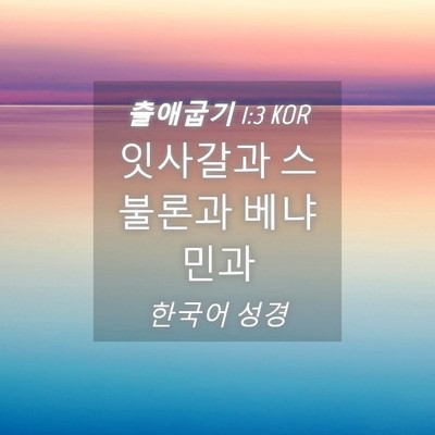 Picture 04 - 출애굽기 1:3 KOR - 잇사갈과 스불론과 - Bible Verse Picture