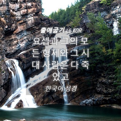 Picture 04 - 출애굽기 1:6 KOR - 요셉과 그의 모든 형제와 그 시대 - Bible Verse Picture