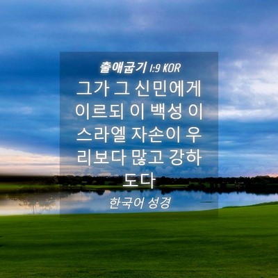 Picture 04 - 출애굽기 1:9 KOR - 그가 그 신민에게 이르되 이 백성 - Bible Verse Picture