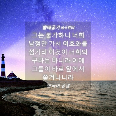 Picture 04 - 출애굽기 10:11 KOR - 그는 불가하니 너희 남정만 가서 - Bible Verse Picture