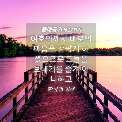 Picture 04 - 출애굽기 10:27 KOR - 여호와께서 바로의 마음을 강퍅케 - Bible Verse Picture