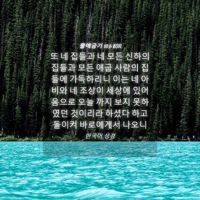 Picture 04 - 출애굽기 10:6 KOR - 또 네 집들과 네 모든 신하의 집들과 - Bible Verse Picture