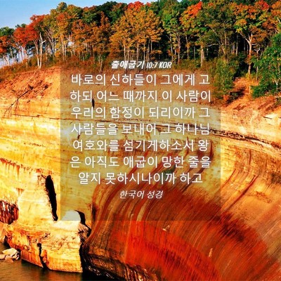 Picture 04 - 출애굽기 10:7 KOR - 바로의 신하들이 그에게 고하되 어느 - Bible Verse Picture